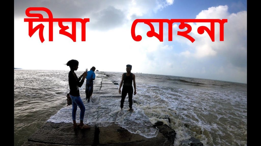 DIGHA MOHONA | DIGHA TOUR VLOG