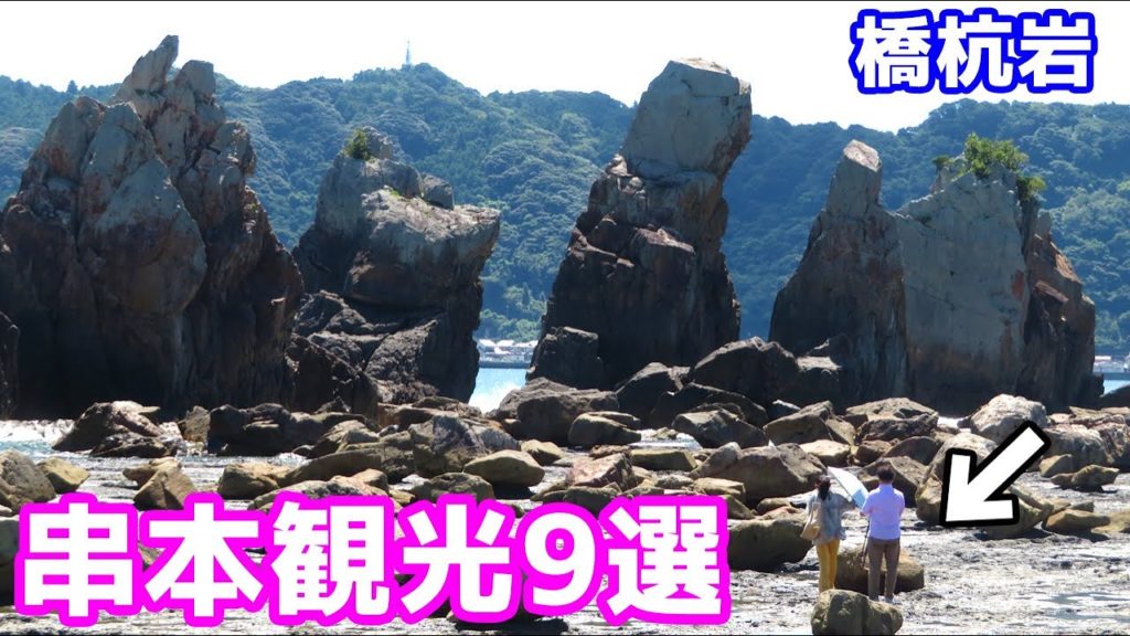 【Recommended sightseeing spots】Kushimoto Town in Wakayama,japan