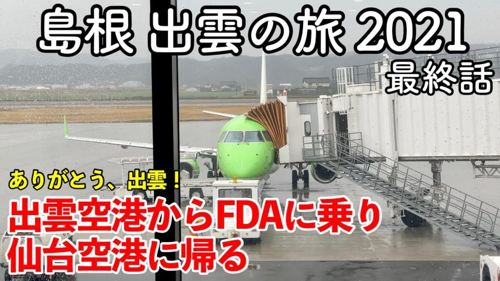 【島根旅行】島根 出雲の旅 2021 最終話(第4話) 〜出雲空港からFDAに乗り仙台空港に帰る〜 【ありがとう、出雲!ありがとう、FDA!】 【島根旅行】島根 出雲の旅 2021 最終話(第4話) 〜出雲空港からFDAに乗り仙台空港に帰る〜 【ありがとう、出雲!ありがとう、FDA!】