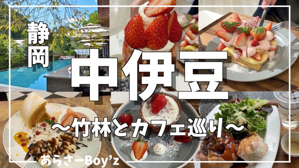 【静岡旅行】伊豆デートにオススメ絶品スイーツカフェ3選と修善寺観光地ご紹介！東府や/いちごボンボンベリー/修禅寺/竹林の小径