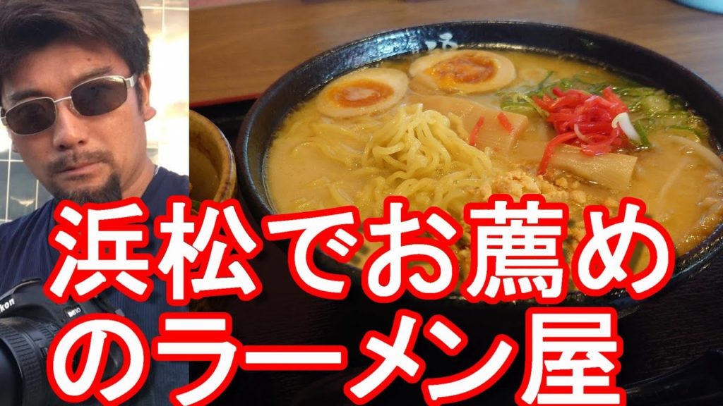 【浜松のお薦めラーメン屋】静岡県浜松市のお薦めラーメン屋『福ちゃんラーメン』昼の定食!Fukuchan-Ramen Goza set in Hamamatsu-city in Japan 【浜松のお薦めラーメン屋】静岡県浜松市のお薦めラーメン屋『福ちゃんラーメン』昼の定食!Fukuchan-Ramen Goza set in Hamamatsu-city in Japan