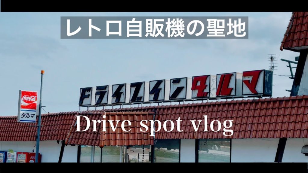 レトロ自販機の聖地 / 関西ドライブスポット / ドライブインダルマ / 京都 vlog
