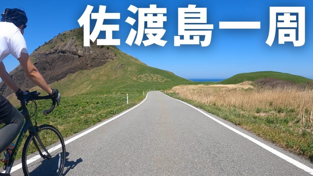 「ロードバイクで佐渡島一周してみた！」（サドイチ）｜Road bike Trip Sado Island