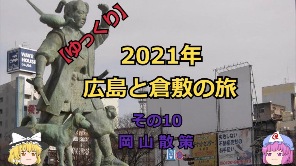 【ゆっくり】2021年広島と倉敷の旅 その10 岡山散策