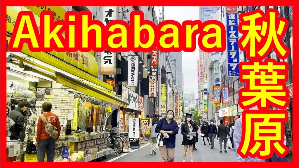 【4K HDR】秋葉原散歩（歩いたマップも）| Tokyo Akihabara Walk with MAP（May. 2021）