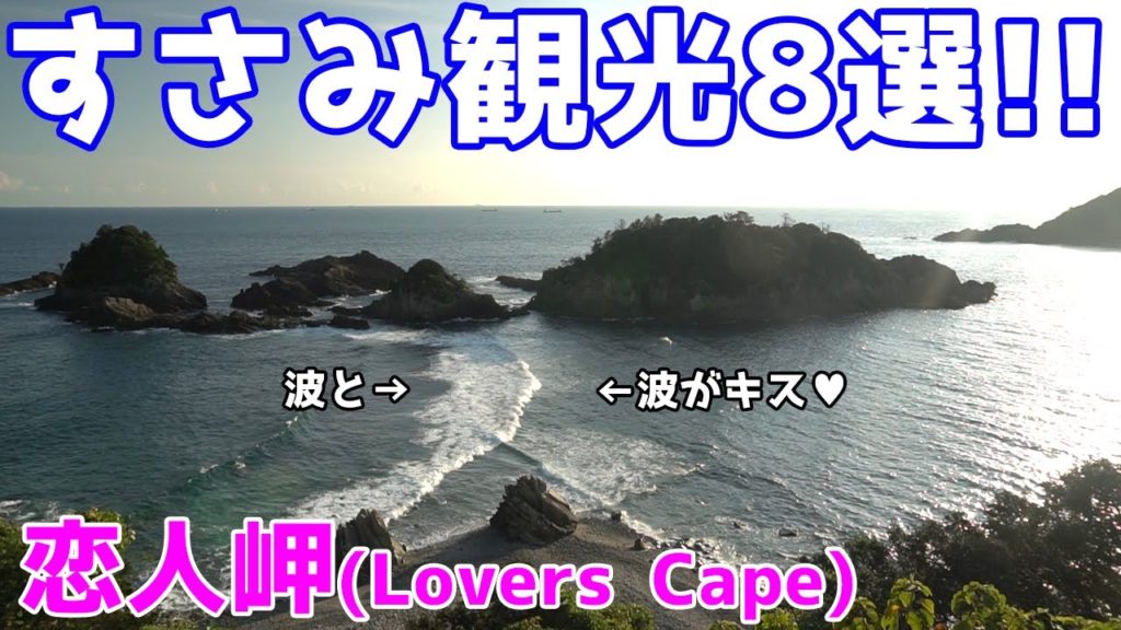 【Recommended sightseeing spots】Susami Town in Wakayama,japan