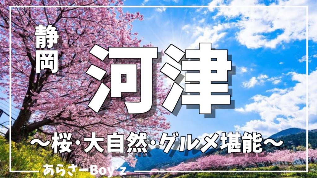 【静岡旅行】満開な河津桜と伊豆グルメわさび丼紹介‼︎河津七滝/かどや/ひぐらし