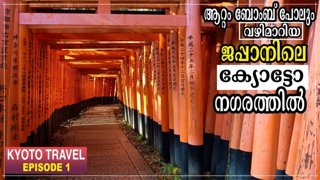ജപ്പാനിലെ ക്ഷേത്രനഗരം, Kyoto City, Japan, Travel Vlog Malayalam ജപ്പാനിലെ ക്ഷേത്രനഗരം, Kyoto City, Japan, Travel Vlog Malayalam