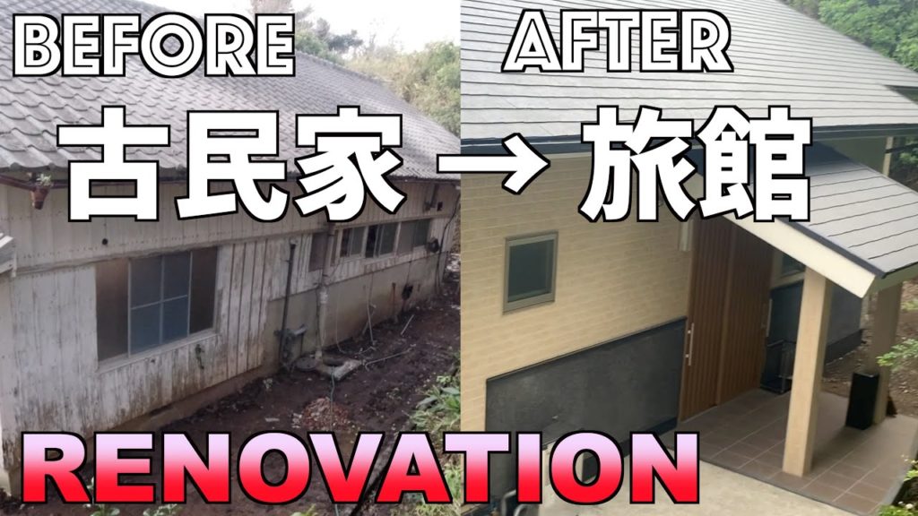 【リノベーション】古民家を旅館へリノベーション記録公開です！【地方移住、離島移住】