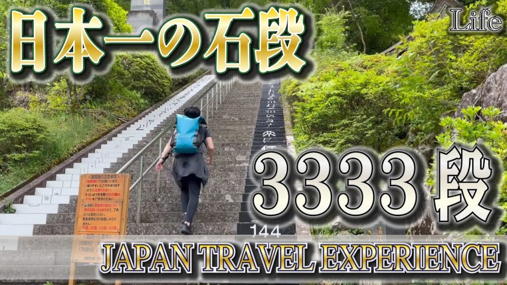 日本一の石段への挑戦!(熊本)-JAPAN TRAVEL EXPERIENCE-(Life_042) 日本一の石段への挑戦!(熊本)-JAPAN TRAVEL EXPERIENCE-(Life_042)