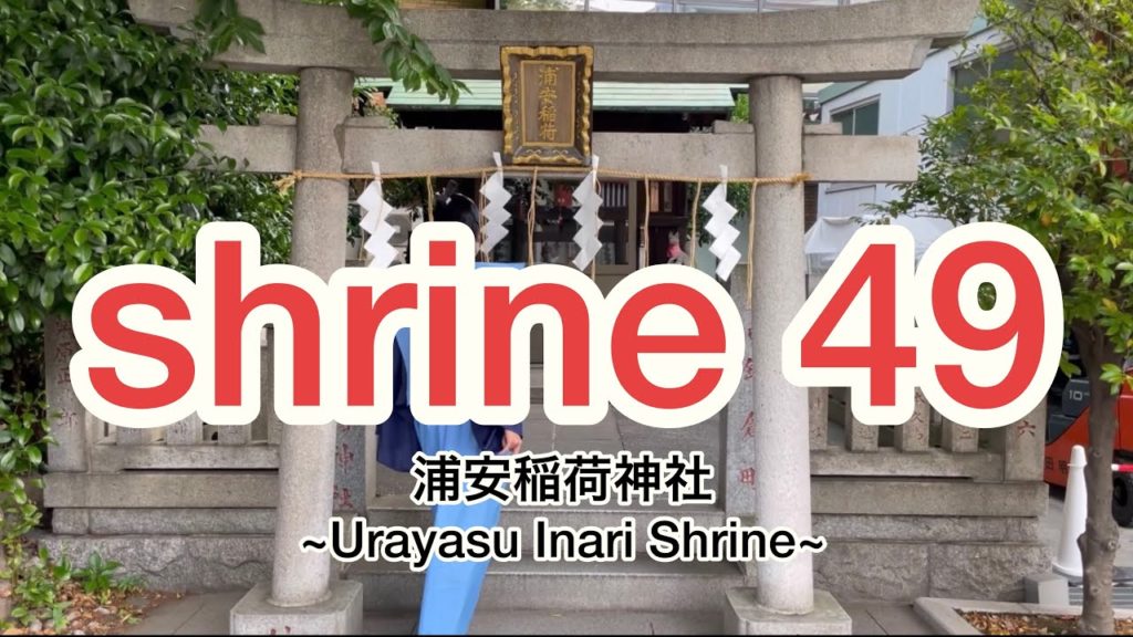 浦安稲荷神社 ~Urayasu Inari Shrine~ Japanese shrine