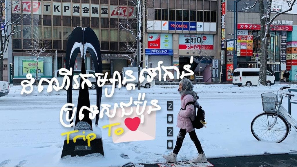 ដំណើរកម្សាន្តទៅកាន់ប្រទេសជប៉ុន | Trip To Japan (Tokyo and Hokkaido) 2020 ដំណើរកម្សាន្តទៅកាន់ប្រទេសជប៉ុន | Trip To Japan (Tokyo and Hokkaido) 2020