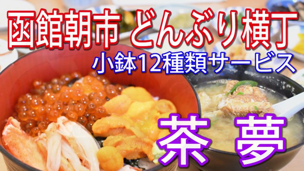 【函館グルメ朝市編】サービスがヤバイ店コスパ最強店。どんぶり横丁内にある茶夢さんいくらの粒も特大で生うに・かにと豪華コラボ丼。また毛ガニ汁は激うま毛ガニもたっぷりで満足間違いなし。どんんぶり横丁 【函館グルメ朝市編】サービスがヤバイ店コスパ最強店。どんぶり横丁内にある茶夢さんいくらの粒も特大で生うに・かにと豪華コラボ丼。また毛ガニ汁は激うま毛ガニもたっぷりで満足間違いなし。どんんぶり横丁