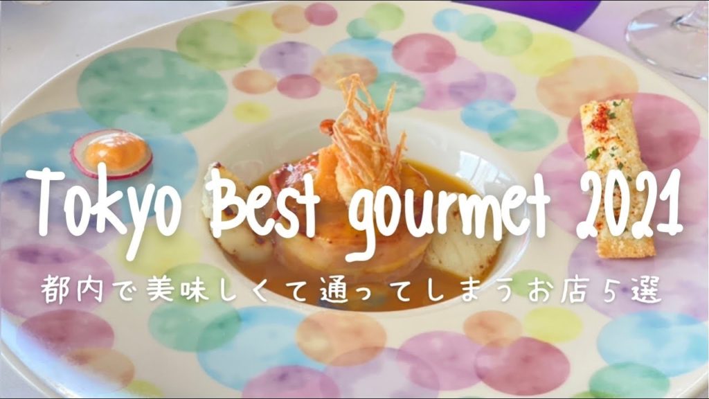 Tokyo Best gourmet 2021|都内で美味しくて通ってしまうお店5選 Tokyo Best gourmet 2021|都内で美味しくて通ってしまうお店5選