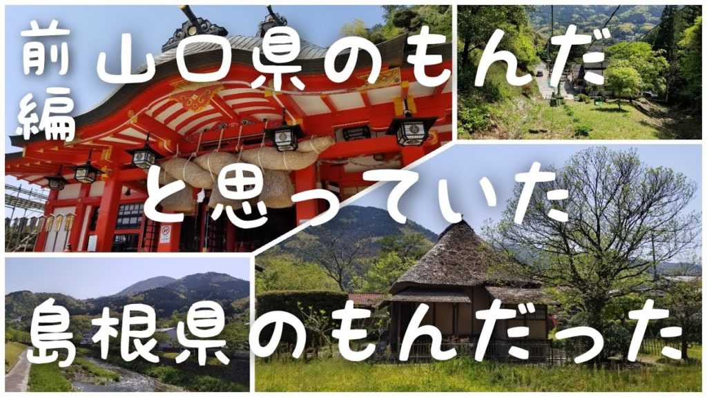 この町はどこ?下関発♪女一人旅(島根県)(前編)太皷谷稲成神社、津和野/Japan Vlog/Shrine/Trip この町はどこ?下関発♪女一人旅(島根県)(前編)太皷谷稲成神社、津和野/Japan Vlog/Shrine/Trip