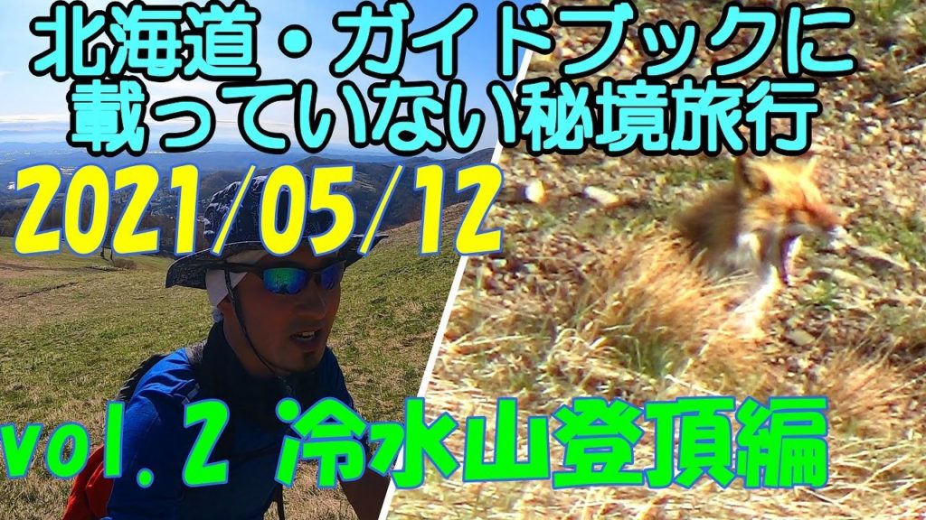 北海道旅行 vol.2 冷水山登頂編 マウントレースイ登山 ドライブ モデルコース おすすめ 観光 廃線跡 絶景 ウォーキング 2021 春 Spring Hokkaido Trip【GoPro】 北海道旅行 vol.2 冷水山登頂編 マウントレースイ登山 ドライブ モデルコース おすすめ 観光 廃線跡 絶景 ウォーキング 2021 春 Spring Hokkaido Trip【GoPro】