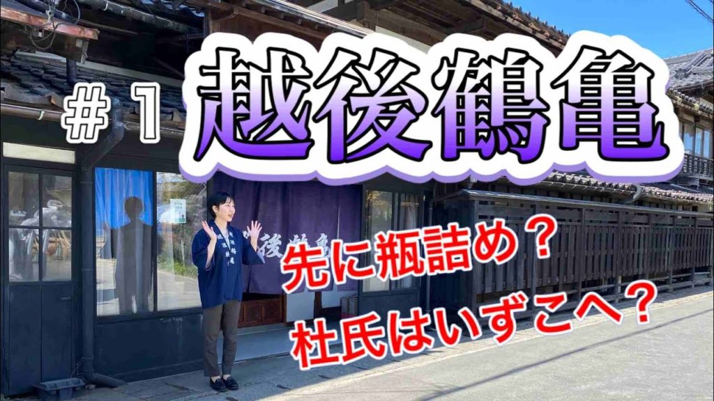 蔵のひと。🍶 －Kura no HITO－　#1越後鶴亀[Echigo Tsurukame]