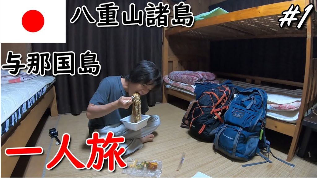 【一人旅】沖縄の八重山諸島。羽田→石垣島→与那国島へ。