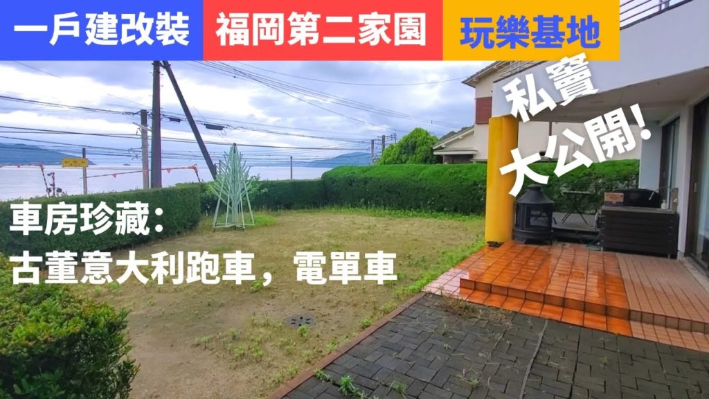 福岡睇樓【字幕】臨海#一戶建，改裝成辦公、派對私竇#房價+地價平到你唔信！7年升咗三倍！開派對、玩古董跑車古董電單車