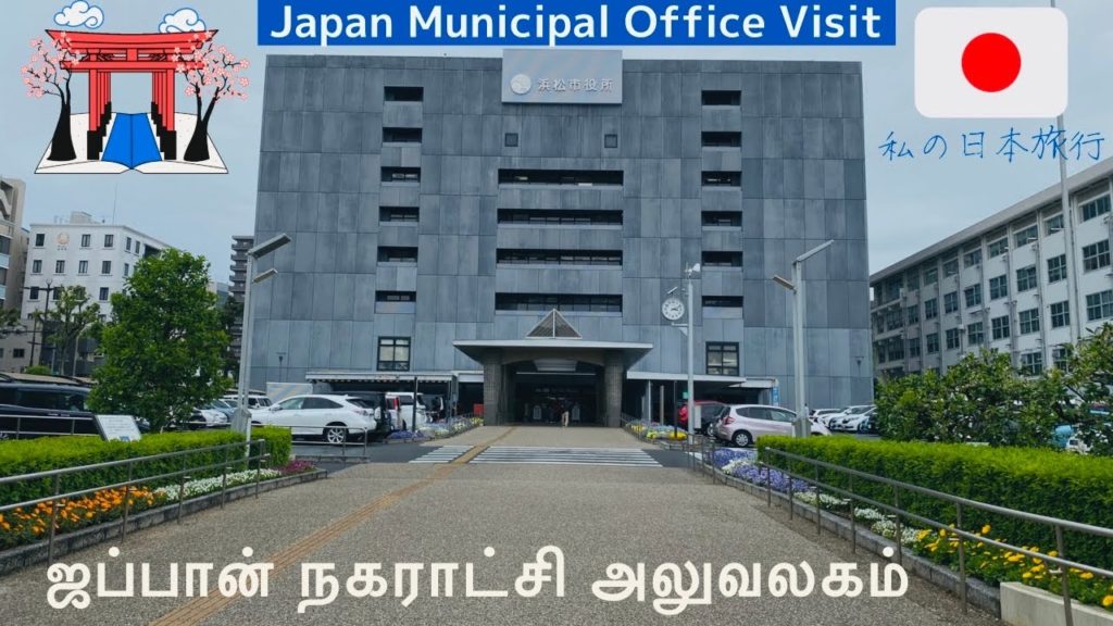 Japan Municipal Office and Japan Bank Visit in Tamil🇯🇵|ஜப்பான் நகராட்சி அலுவலகம்|Tamil Travel Vlog