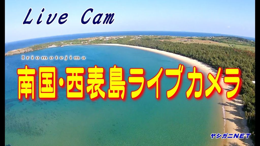 【Live Iriomote-Okinawa】南国・西表島 の「ライブカメラ」「 お天気カメラ」