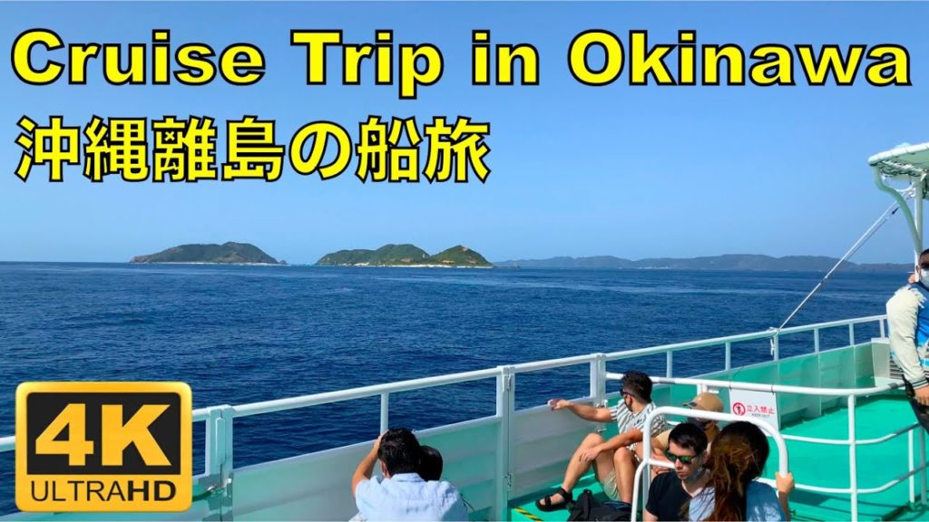 [4K] Cruise Trip to Remote Island in Okinawa | 沖縄離島の船旅