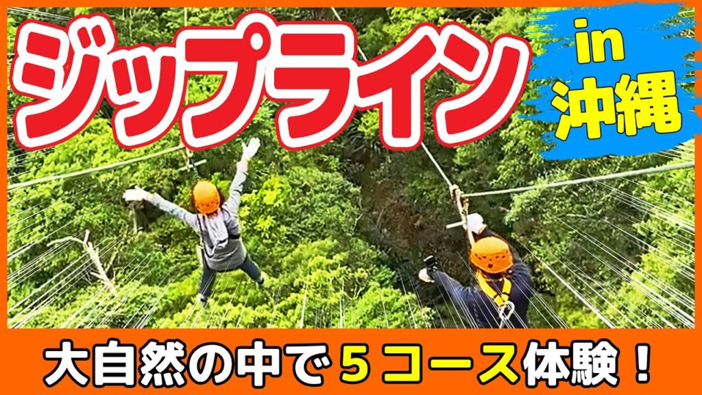 【沖縄旅行Vlog】ジップライン（ZIPLINE）が最高に楽しい＆おすすめ！沖縄の穴場アクティビティ紹介