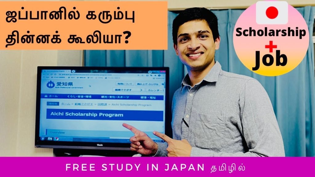 ஜப்பானில் உயர்கல்வி படிக்க வேண்டுமா Part 2|Aichi Scholarship|Free Scholarship Study in Japan Tamil