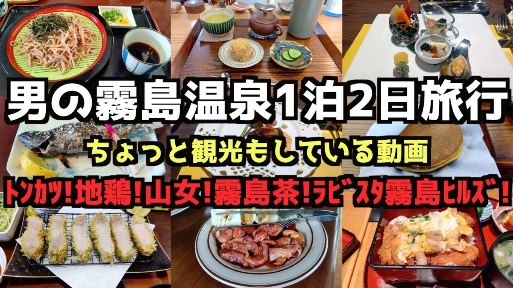 【鹿児島グルメ旅行】男の霧島温泉1泊2日グルメ旅行　#霧島温泉 #ラビスタ霧島ヒルズ #鹿児島旅行 #霧島観光