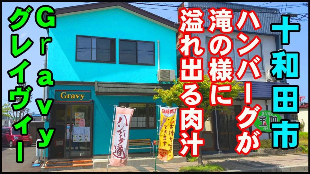 【グルメ青森】肉汁が滝の様に溢れ出すハンバーグを提供する、十和田市の『Gravy (グレイヴィー)』さん。「ハンバーグ道」を掲げる究極の美味さを、是非伺って味わって見て下さいね。【青森県】【十和田市】 【グルメ青森】肉汁が滝の様に溢れ出すハンバーグを提供する、十和田市の『Gravy (グレイヴィー)』さん。「ハンバーグ道」を掲げる究極の美味さを、是非伺って味わって見て下さいね。【青森県】【十和田市】