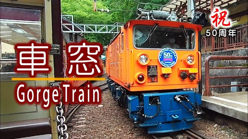 祝50周年 黒部峡谷鉄道  初夏のトロッコ電車  宇奈月から欅平の車窓と鐘釣駅スイッチバック