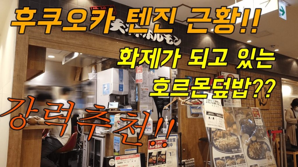 후쿠오카 텐진에서 인기 많은 호르몬덮밥/ 후쿠오카맛집