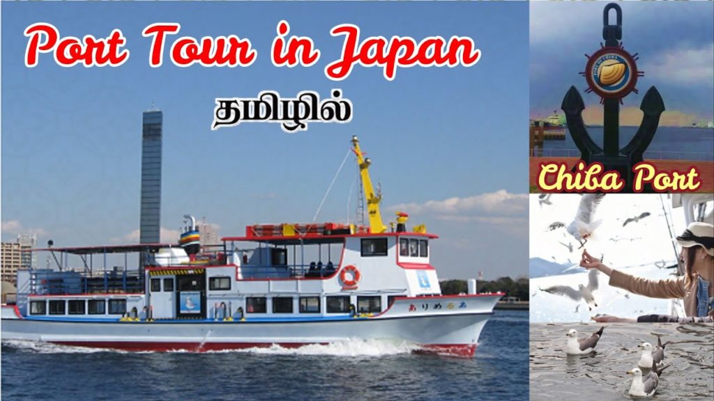 Port Tour in Japan | 千葉港めぐり 遊覧船 Port Tour in Japan | 千葉港めぐり 遊覧船