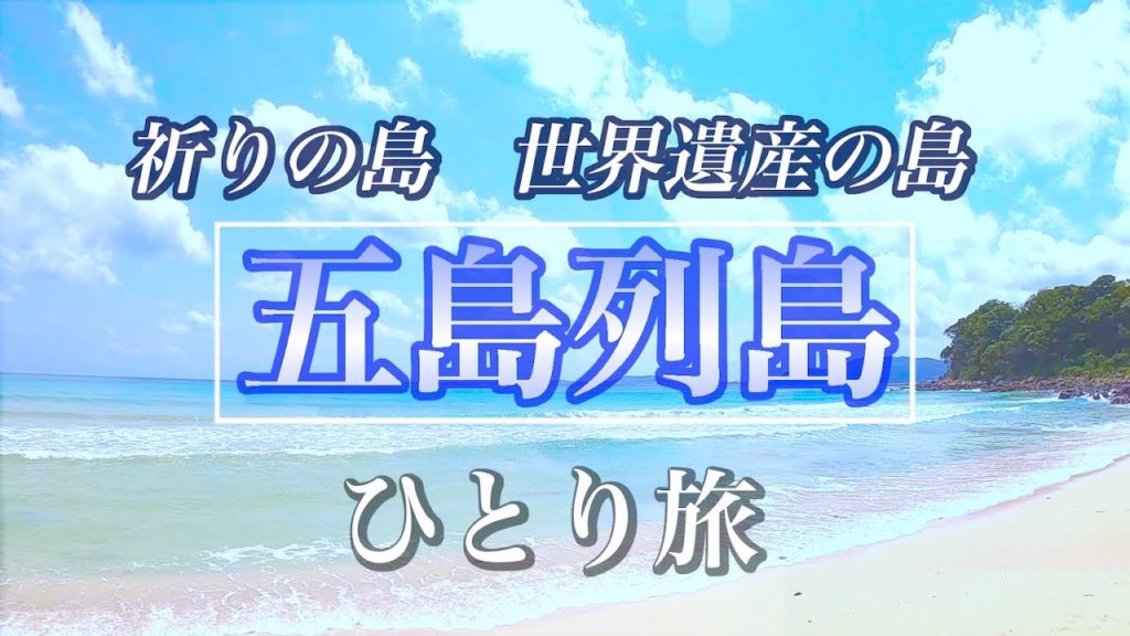 五島列島ひとり旅 〜海とグルメと教会と〜 祈りの島 / 旅vlog