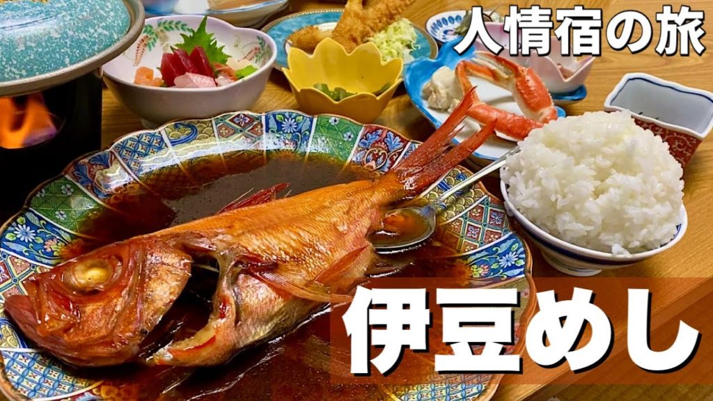 おっさん食い倒れ旅行『伊豆稲取温泉の巻』豪華な磯料理の激安民宿かつまる【飯テロ】静岡県東伊豆町