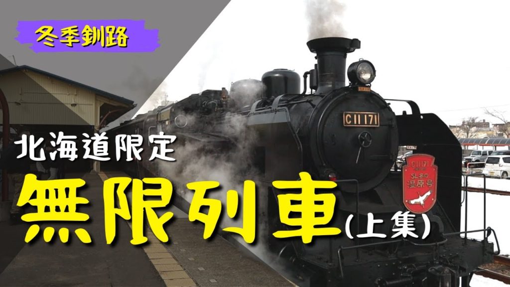 (上集)原來無限列車在北海道! SL冬季濕原號// 日本復古懷舊列車 搭乘體驗全記錄