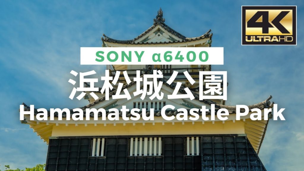 【4K】Hamamatsu Castle Park - 浜松城公園 Cinematic VLOG From Japan / SONY α6400