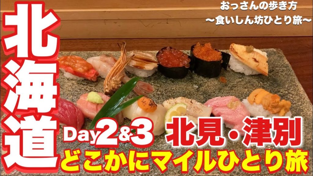 【北見】【津別】【食べ歩き】【ひとり旅】【北海道】おっさんの歩き方〜食いしん坊ひとり旅〜 【鮨幸】【ななしぐれ】【ほっちゃれ】【Nordic Farm】【クマヤキ】【つべつ西洋軒】【四条ホルモン】他