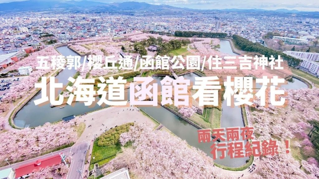 北海道賞櫻(1)！2021 兩天兩夜函館賞櫻行程紀錄｜五稜郭/櫻丘通/函館公園/住三吉神社