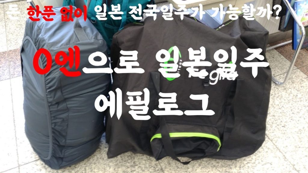 무일푼 히치하이킹으로 일본 전국일주 -에필로그-