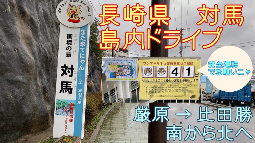 【ドライブ】対馬　野生動物とガス欠に注意！島内を気持ちよく走る。