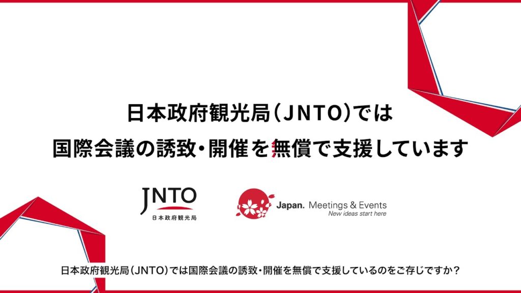 国際会議の誘致・開催支援について(60秒）| JNTO