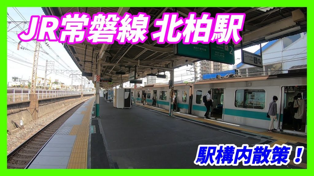 JR常磐線、北柏駅構内を散策!(Japan Walking around Kitakashiwa Station) JR常磐線、北柏駅構内を散策!(Japan Walking around Kitakashiwa Station)