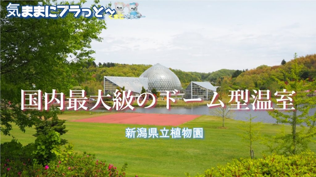 【新潟観光スポット】新潟県立植物園 Niigata Prefectural Botanical Garden