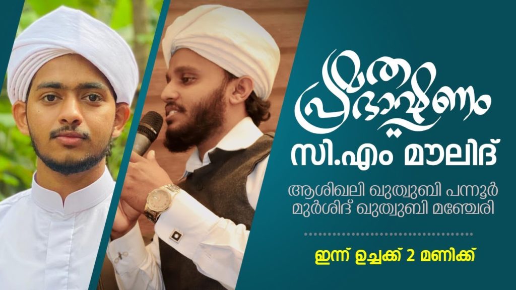മതപ്രഭാഷണവും സി.എം മൗലിദ്‌ പാരായണവും | ആശിഖലി ഖുത്വുബി പന്നൂര്‍ | മുര്‍ശിദ്‌ ഖുത്വുബി മഞ്ചേരി