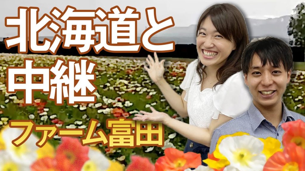 北海道・ファーム富田と中継 撮影地の“今”をレポート【オンライン・旅行説明会】 北海道・ファーム富田と中継 撮影地の“今”をレポート【オンライン・旅行説明会】