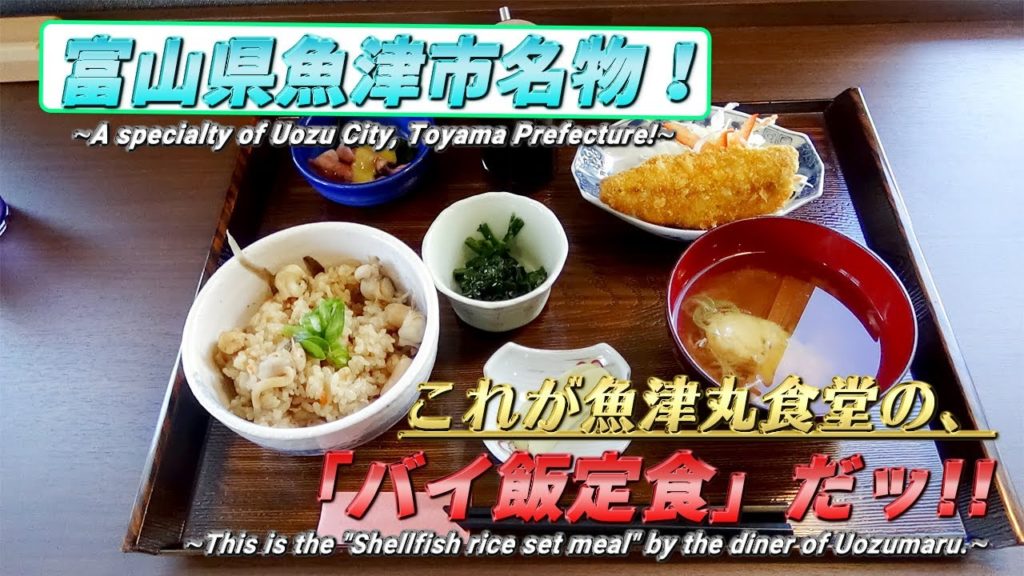 【魚津丸食堂】魚津市名物『バイ飯定食』を食す!!《新潟・富山旅行#6》/【The diner of Uozumaru】 Shellfish rice 《Niigata/Toyama trip #6》