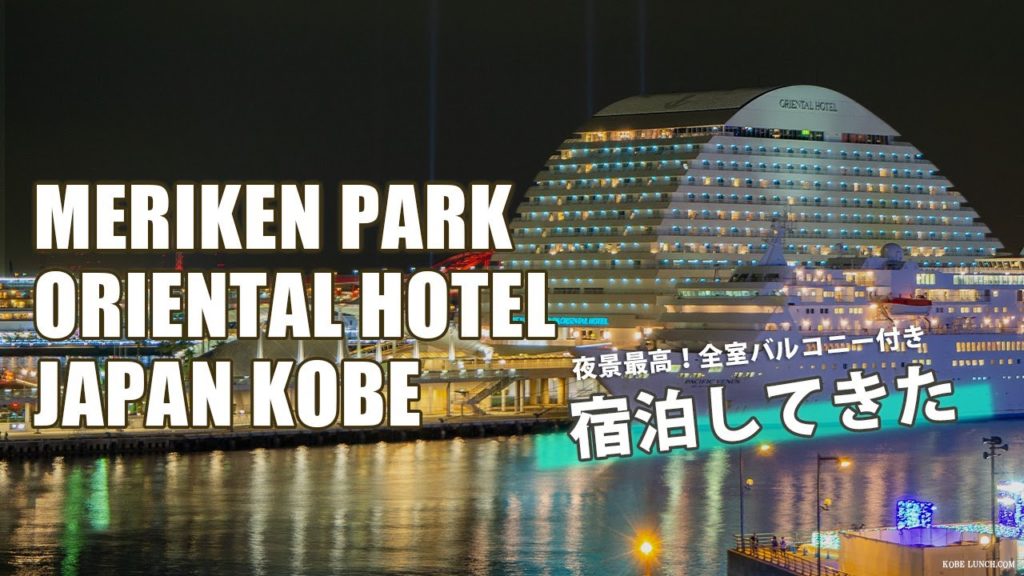 【宿泊♪バルコニーからの景色＆夜景が最高！】神戸メリケンパークオリエンタルホテルでの1日【ORIENTAL HOTEL vlog】