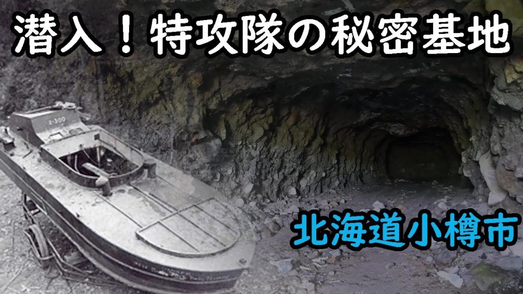 【戦争遺跡】潜入!特攻隊の秘密基地 海上特攻兵器「震洋」の格納壕を調査 北海道小樽市 4k(UHD)Otaru City 【戦争遺跡】潜入!特攻隊の秘密基地 海上特攻兵器「震洋」の格納壕を調査 北海道小樽市 4k(UHD)Otaru City
