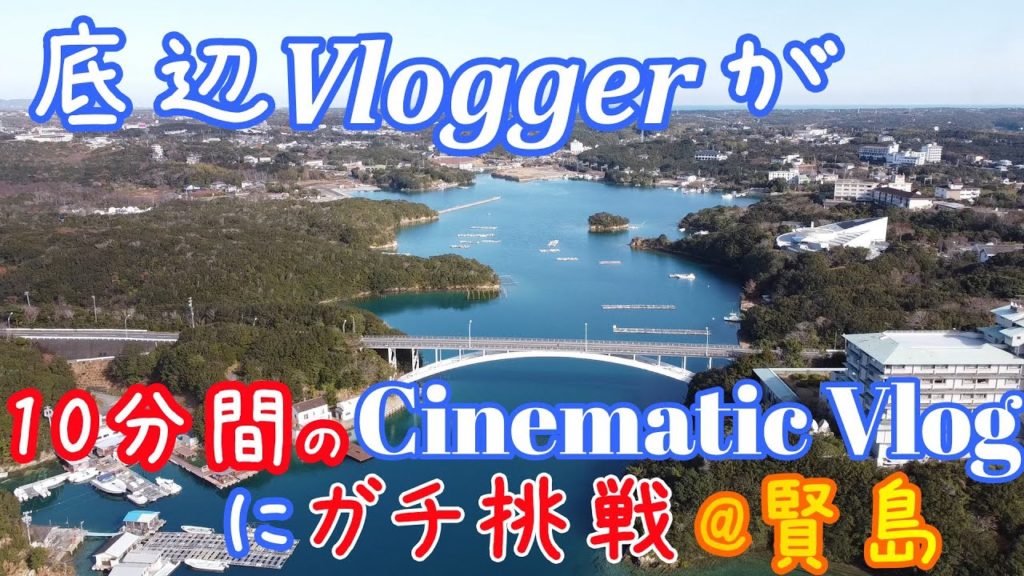 【三重一人旅】ロングなCinematic Vlogに初挑戦!!底辺Vloggerのガチシリーズin賢島、英虞湾【旅行Vlog】【三重県志摩市】【伊勢志摩サミット】【Japan Vlog】 【三重一人旅】ロングなCinematic Vlogに初挑戦!!底辺Vloggerのガチシリーズin賢島、英虞湾【旅行Vlog】【三重県志摩市】【伊勢志摩サミット】【Japan Vlog】